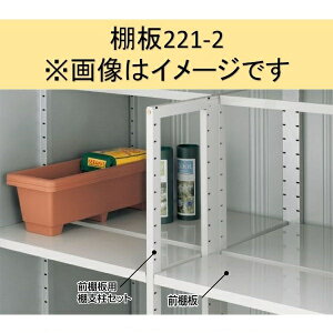 【マラソン対象】イナバ物置 MJX型 棚板221-2 H2-2172 2枚1組 *MJNにも取付可