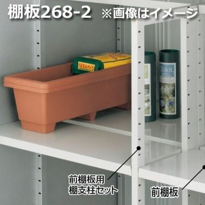 楽天市場】イナバ物置 MJX型 棚板268-2 H2-6872 2枚1組 ＊MJNにも取付 