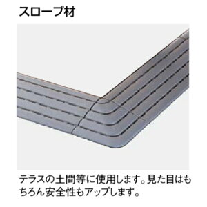リクシル ステージア スロープ材 A2連結無し 10枚