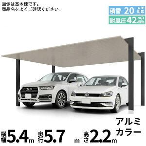 【マラソン対象】LIXIL リクシル カーポートSC 2台用 基本棟 標準柱(H22) 54-57型 『カーポート2台用 アルミ屋根 ガレージ サイクルポート 屋根 おしゃれ diy おすすめ 人気 安い diy 』 アルミ形材