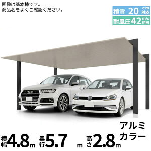 LIXIL リクシル カーポートSC 2台用 基本棟 H28柱 48-57型 『カーポート2台用 アルミ屋根 ガレージ サイクルポート 屋根 おしゃれ diy おすすめ 人気 安い diy 』 アルミ形材色