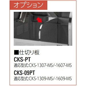 ダイケン クリーンストッカー 仕切り板 適応型式:CKS-1307-MS・CKS-1607-MS 『ゴミ収集庫』『ダストボックス ゴミステーション 屋外』『 ゴミ入れ ゴミ箱 ダストボックス 大容量 おしゃれ マンシ