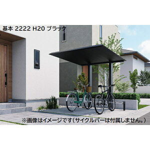 三協アルミ F2 エフツー 基本 2200×2200 H28 『サイクルポート 自転車置場 屋根』