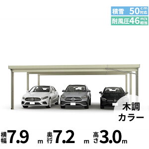 【商品のみ】 YKK YKKAP ジーポート Pro 1500タイプ カーポート 3台用 横材なし 明かり取りなし 奥行延長柱6本 J60・12-80 H30『 折板 セッパン カーポート 車庫 ガレージ 駐車場 屋根 diy 』 木調色