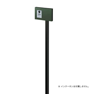 オンリーワン インターホンスタンド コローテ type2 NA1-ISC02GG