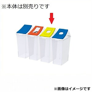 【マラソン対象】テラモト エコン ダストボックス #45 透明 蓋 DS-220-604-6『 ゴミ箱 ゴミ入れ ダストボックス くず入れ 可燃 不燃 びん かん ペットボトル 分別 』 イエロー
