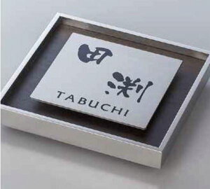 【マラソン対象】タカショー De-signシリーズ アートサイン 1型 LGL-0103 京町家かきちゃ 『表札 サイン 戸建』