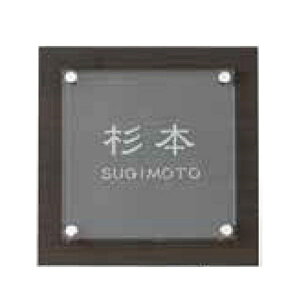 タカショー De-signシリーズ アートサイン 3型 LGL-0304 ダークパイン 『表札 サイン 戸建』