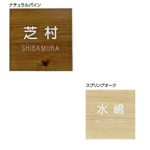 タカショー De-signシリーズ アートサイン 5型 LGL-0507 スプリングオーク 『表札 サイン 戸建』