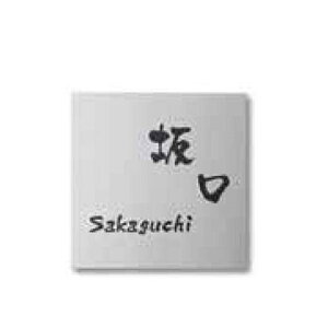 【マラソン対象】タカショー De-signシリーズ シンプルサイン 2型 147×147 LGC-0201 『表札 サイン 戸建』