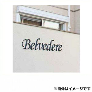 タカショー De-signシリーズ letter fine H100 追加1文字 HDA-H016 『表札 サイン 戸建』