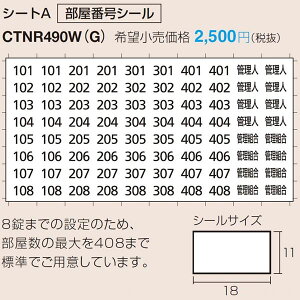 パナソニック 集合住宅用宅配ボックス コンボ メゾン オプション 部屋番号シート シートA CTNR490W(G)