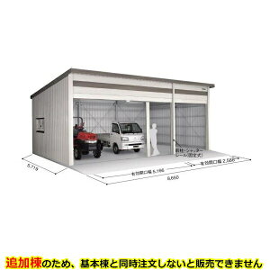 【配送のみ】【追加棟】ヨドコウ ヨド倉庫 追加棟 SOB-8657HBE 追加棟 標準屋根 追加棟(単体購入不可) 『 ガレージ 車庫 シャッター バイク 自動車 自転車 倉庫 床 シャッター 』 ブラウニー