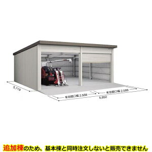 【マラソン対象】【配送のみ】【追加棟】ヨドコウ ヨド倉庫 追加棟 SOBU-5857LE 追加棟 標準屋根 追加棟(単体購入不可) 『 ガレージ 車庫 シャッター バイク 自動車 自転車 倉庫 床 シャッタ