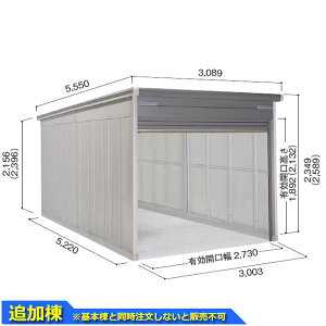 ヨドコウ ヨドガレージ ラヴィージュ3 VGC-3052 追加棟 単品購入不可(基本棟と一緒にご注文ください) 一般型 標準高タイプ『 車庫 ガレージ ラヴィージュIII 大型 屋外 物置 組み立て式 』【受