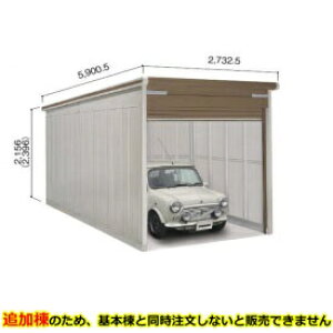 【マラソン対象】ヨドコウ ヨドガレージ ラヴィージュ3 VGCU-2655H 追加棟 単品購入不可(基本棟と一緒にご注文ください) 豪雪型 背高Hタイプ『 車庫 ガレージ ラヴィージュIII 大型 屋外 物置 組