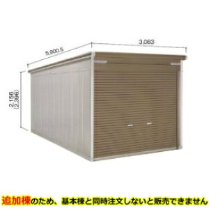 【マラソン対象】ヨドコウ ヨドガレージ ラヴィージュ3 VGCU-3055H 追加棟 単品購入不可(基本棟と一緒にご注文ください) 豪雪型 背高Hタイプ『 車庫 ガレージ ラヴィージュIII 大型 屋外 物置 組
