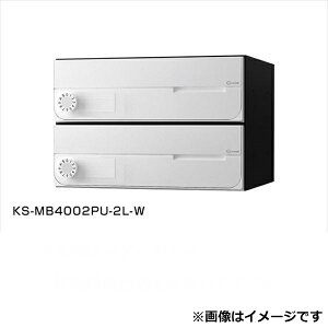 ナスタ 大型郵便物対応 集合住宅用ポスト 前入前出タイプ 横開き シリンダー錠 ※受注生産品 戸数2 KS-MB4002PY-2C-W 屋内用 ホワイト