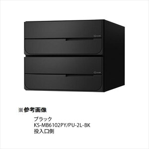 ナスタ 大型郵便物対応 集合住宅用ポスト 前入後出タイプ 横開き 静音ラッチ錠 ※受注生産品 戸数2 KS-MB6102PY-2R-BK 屋内用 ブラック