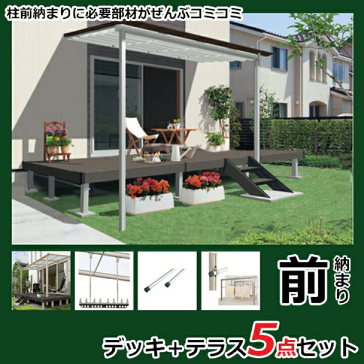 楽天市場 三協アルミ ひとと木2 レボリューa デッキ テラスセット 柱前納まり 2間 7尺 テラス 標準納まり ｆ屋根 ポリカーボネート エクステリアのプロショップ キロ