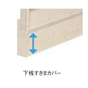 リクシル フェンスAA YT1型 T-6 オプション 下桟すきまカバー 本体 『アルミフェンス 柵』