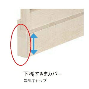 リクシル フェンスAA TS1型 T-10 オプション 下桟すきまカバー 端部キャップ 『アルミフェンス 柵』