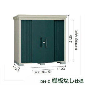 ダイケン ガーデンハウス 棚無し仕様 DM-Z 2113E-G-MG 豪雪型 『中型・大型物置 屋外 DIY向け』 マカダムグリーン