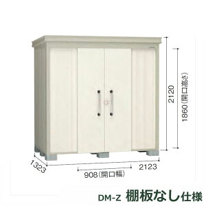 ダイケン ガーデンハウス 棚無し仕様 DM-Z 2113E-G-NW 豪雪型 『中型・大型物置 屋外 DIY向け』 ナチュラルホワイト