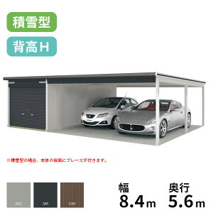 【マラソン対象】ヨドコウ ヨドガレージ ラヴィージュ3 オープンスペース連結 VGCU-3352H+VKCS-5052H 積雪型 背高Hタイプ『 車庫 ガレージ ラヴィージュIII 大型 屋外 物置 組み立て式 』【受注生産