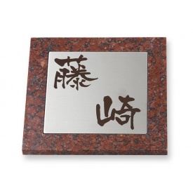 丸三タカギ ミカゲ石L/LD/S/SDシリーズ SD-7-2 コゲ茶 『表札 サイン 戸建』：エクステリアのプロショップ キロ
