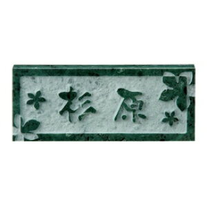 【マラソン対象】福彫 UKIBORI レリーフグリーンミカゲ D82 『表札 サイン 戸建』