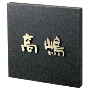 福彫 金属 真鍮硫化イブシ切文字 ST-1 (2文字の価格)*3文字以上の場合、追加金額がかかります 『表札 サイン 戸建』
