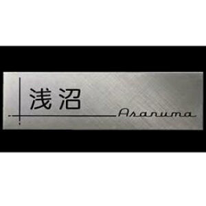 【マラソン対象】美濃クラフト シャイン SH-24 『表札 サイン 戸建』