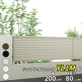【13型の後継品】 YKK YKKAP シンプレオフェンス YL1M型 T80 本体 『アルミ フェンス 高さ80cm 横ルーバー 目隠し 屋外 柵 庭 外構 境界』