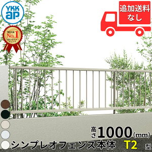 【個人宅送料無料】 YKKAP YKK シンプレオフェンス T2型 たて格子 本体(16本) 本体 T100 H1000 高さ100cm フェンス本体のみ 『フェンス たて 縦 格子 屋外 アルミ 庭 diy おしゃれ 柵 塀 風よけ 境界 防