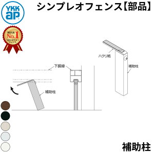 【部品】 YKKAP YKK シンプレオフェンス T1・T2・T3型 オプション 補助柱 『フェンス たて 縦 格子 屋外 アルミ 庭 diy おしゃれ 柵 塀 風よけ 境界 防犯 外構 ガーデン エクステリア』