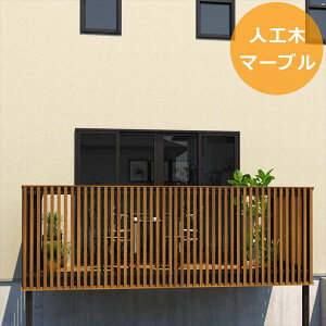 三協アルミ オルネ 庭置き式 フルクローズ たてスリット 関東間 1.5間×5尺 人工木(マーブル) 『後付バルコニー ウッドデッキ リフォーム向け アルミ製』 人工木(マーブル)