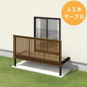 三協アルミ オルネ 庭置き式 サイドオープン たてスリット 関東間 1.0間×6尺 人工木(マーブル) 『後付バルコニー ウッドデッキ リフォーム向け アルミ製』 人工木(マーブル)