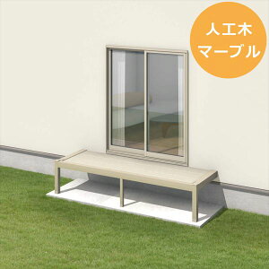 三協アルミ オルネ ステージタイプ(縁台) 関東間 1.5間×3尺 人工木(マーブル) 『後付バルコニー ウッドデッキ リフォーム向け アルミ製』 人工木(マーブル)