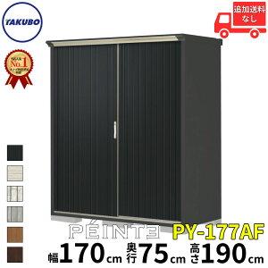 タクボ物置 田窪工業所 ペインタ グランプレステージ ジャンプ 全面棚タイプ 幅 170 cm 奥行 75 cm 高さ 190 cm 本体カラー アイボリーブラック PY-177AF 『 物置 物置き 屋外 小型 スリム 倉庫 収納