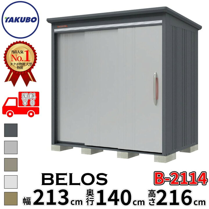 楽天市場】タクボ物置 田窪工業所 B-series BELOS ヴェロス B-2114 