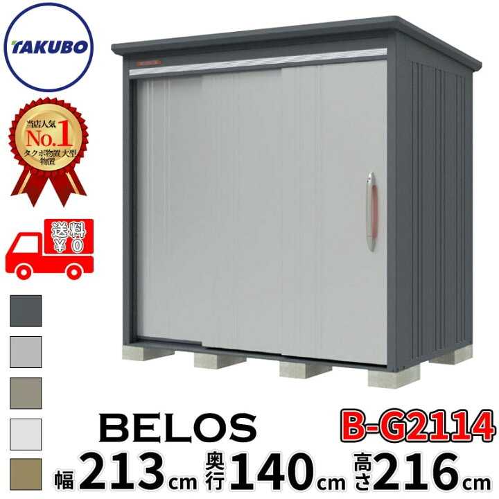 楽天市場】タクボ物置 田窪工業所 B-series BELOS ヴェロス B-G2114 