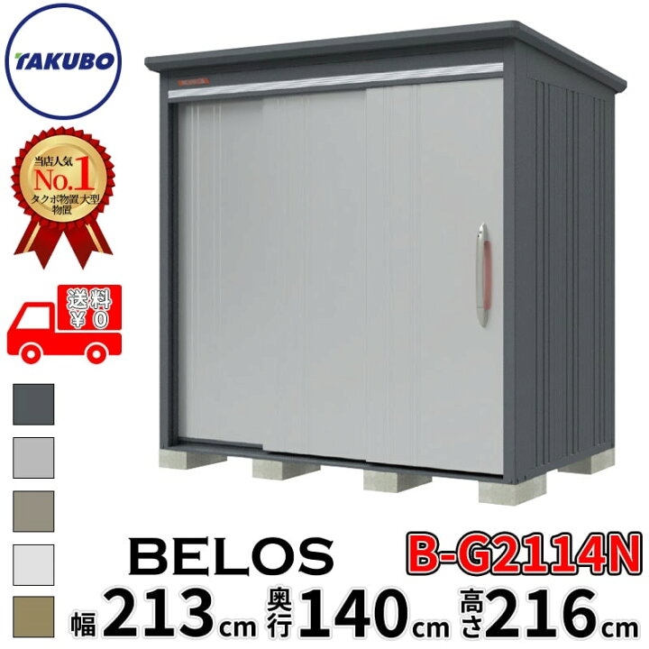 楽天市場】タクボ物置 田窪工業所 B-series BELOS ヴェロス B-G2114N 