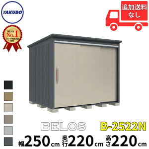 タクボ物置 田窪工業所 B-series BELOS ヴェロス B-2522N 一般型 標準屋根 棚なしタイプ 幅 260(250) cm 奥行 240(220) cm 高さ 220 cm 【追加金額で取付工事可能】『 物置 屋外 大型 中型 タクボ 収納庫 物置