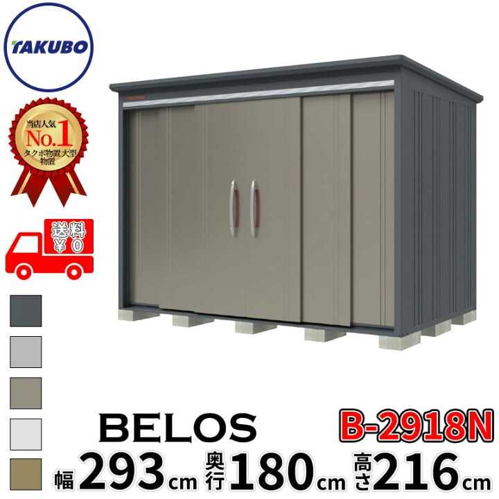 楽天市場】タクボ物置 田窪工業所 B-series BELOS ヴェロス B-2918N 