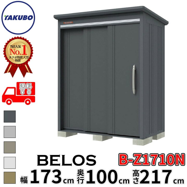 楽天市場】タクボ物置 田窪工業所 B-series BELOS ヴェロス B-Z1710N 