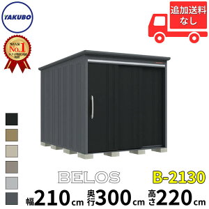 タクボ物置 田窪工業所 B-series BELOS ヴェロス B-2130 一般型 標準屋根 背面棚 幅 220(210) cm 奥行 320(300) cm 高さ 220 cm 【追加金額で取付工事可能】『 物置 屋外 大型 中型 タクボ 収納庫 物置き 倉庫