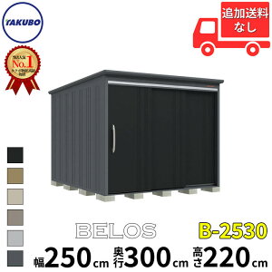 タクボ物置 田窪工業所 B-series BELOS ヴェロス B-2530 一般型 標準屋根 背面棚 幅 260(250) cm 奥行 320(300) cm 高さ 220 cm 【追加金額で取付工事可能】『 物置 屋外 大型 中型 タクボ 収納庫 物置き 倉庫