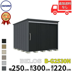 タクボ物置 田窪工業所 B-series BELOS ヴェロス B-G2530N 豪雪型 標準屋根 棚なし 幅 260(250) cm 奥行 320(300) cm 高さ 220 cm 【追加金額で取付工事可能】『 物置 屋外 大型 中型 タクボ 収納庫 物置き 倉