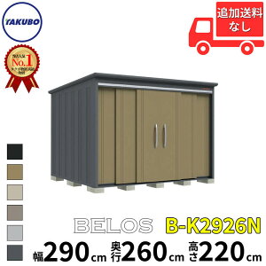 【マラソン対象】タクボ物置 田窪工業所 B-series BELOS ヴェロス B-K2926N 豪雪型 結露減少屋根 棚なし 幅 300(290) cm 奥行 280(260) cm 高さ 220 cm 【追加金額で取付工事可能】『 物置 屋外 大型 中型 タ